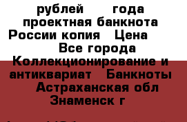 100000 рублей 1993 года проектная банкнота России копия › Цена ­ 100 - Все города Коллекционирование и антиквариат » Банкноты   . Астраханская обл.,Знаменск г.